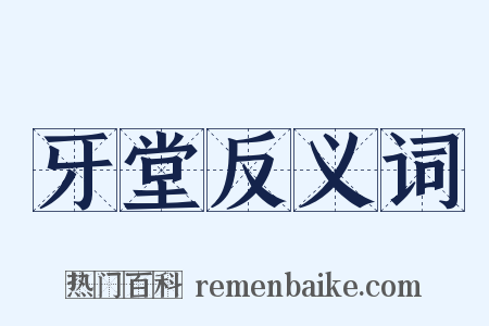 牙堂反义词是什么意思的图片